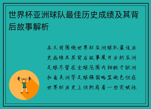 世界杯亚洲球队最佳历史成绩及其背后故事解析