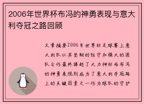 2006年世界杯布冯的神勇表现与意大利夺冠之路回顾