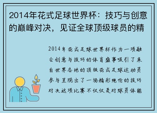 2014年花式足球世界杯：技巧与创意的巅峰对决，见证全球顶级球员的精彩表现