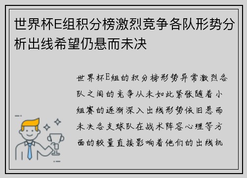 世界杯E组积分榜激烈竞争各队形势分析出线希望仍悬而未决