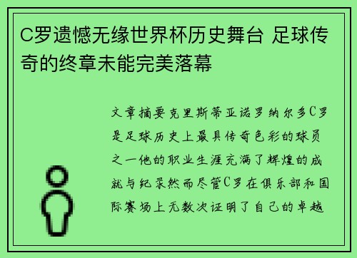 C罗遗憾无缘世界杯历史舞台 足球传奇的终章未能完美落幕