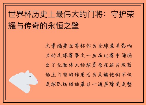 世界杯历史上最伟大的门将：守护荣耀与传奇的永恒之壁