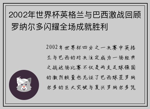 2002年世界杯英格兰与巴西激战回顾 罗纳尔多闪耀全场成就胜利