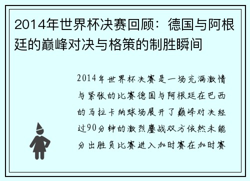 2014年世界杯决赛回顾：德国与阿根廷的巅峰对决与格策的制胜瞬间