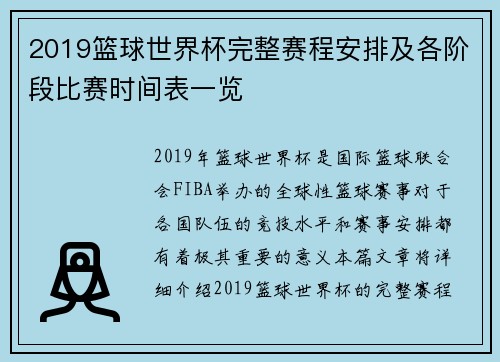2019篮球世界杯完整赛程安排及各阶段比赛时间表一览