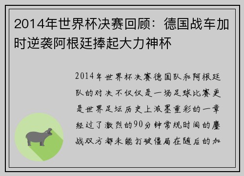 2014年世界杯决赛回顾：德国战车加时逆袭阿根廷捧起大力神杯