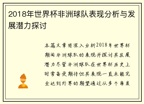 2018年世界杯非洲球队表现分析与发展潜力探讨