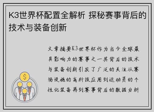 K3世界杯配置全解析 探秘赛事背后的技术与装备创新
