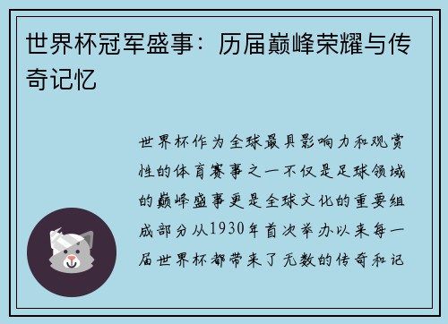 世界杯冠军盛事：历届巅峰荣耀与传奇记忆