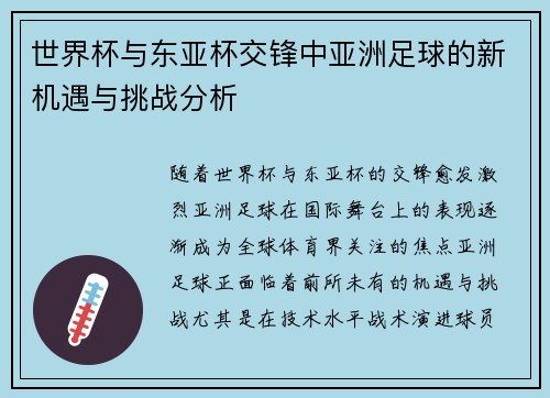 世界杯与东亚杯交锋中亚洲足球的新机遇与挑战分析