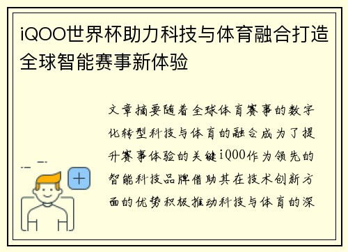 iQOO世界杯助力科技与体育融合打造全球智能赛事新体验
