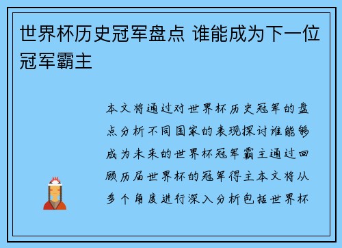 世界杯历史冠军盘点 谁能成为下一位冠军霸主