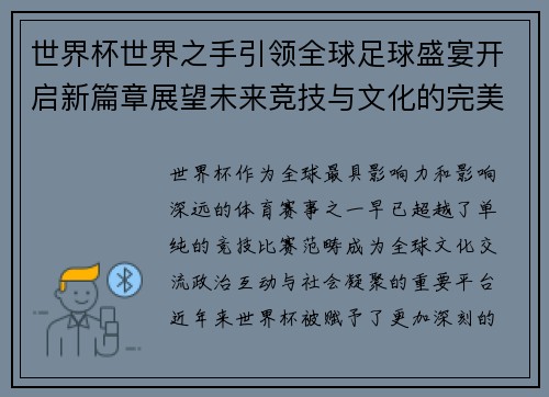 世界杯世界之手引领全球足球盛宴开启新篇章展望未来竞技与文化的完美融合
