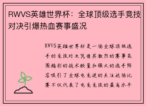 RWVS英雄世界杯：全球顶级选手竞技对决引爆热血赛事盛况