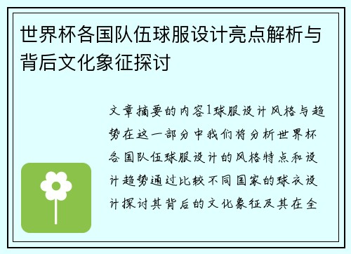 世界杯各国队伍球服设计亮点解析与背后文化象征探讨