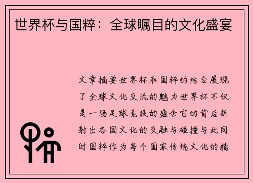 世界杯与国粹：全球瞩目的文化盛宴