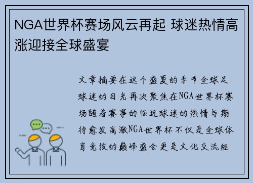NGA世界杯赛场风云再起 球迷热情高涨迎接全球盛宴