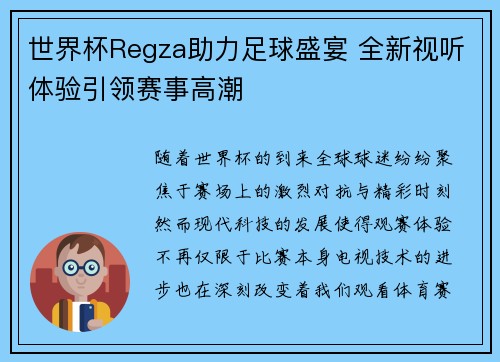 世界杯Regza助力足球盛宴 全新视听体验引领赛事高潮