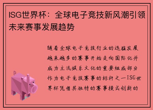 ISG世界杯：全球电子竞技新风潮引领未来赛事发展趋势