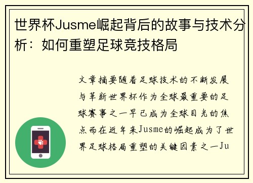 世界杯Jusme崛起背后的故事与技术分析：如何重塑足球竞技格局