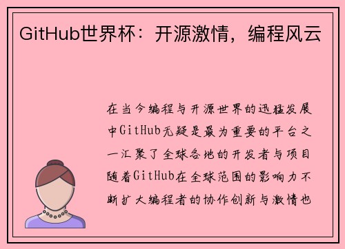 GitHub世界杯：开源激情，编程风云