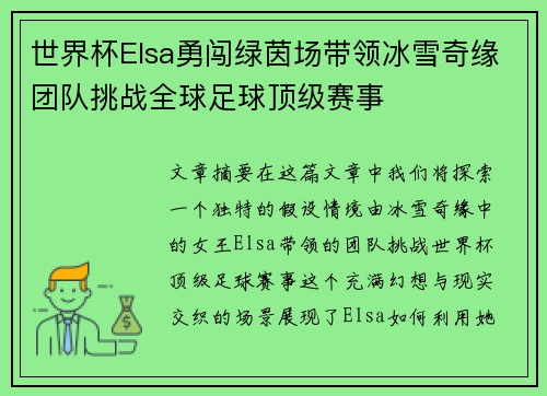 世界杯Elsa勇闯绿茵场带领冰雪奇缘团队挑战全球足球顶级赛事
