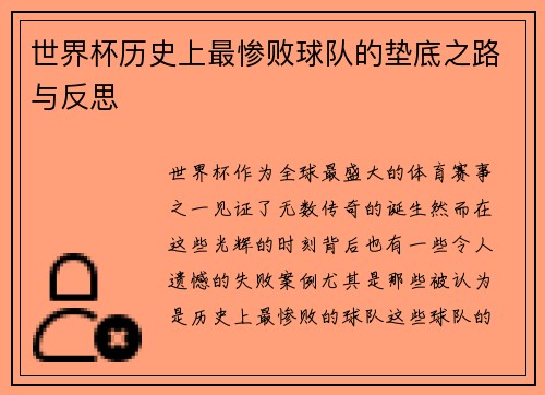 世界杯历史上最惨败球队的垫底之路与反思