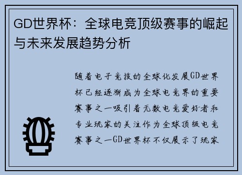GD世界杯：全球电竞顶级赛事的崛起与未来发展趋势分析