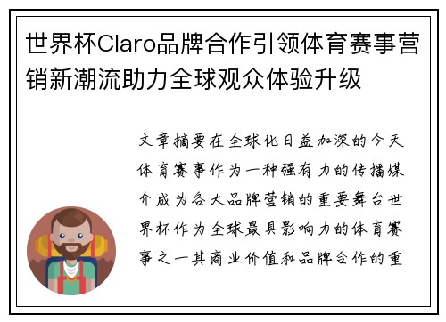 世界杯Claro品牌合作引领体育赛事营销新潮流助力全球观众体验升级