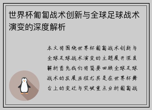 世界杯匍匐战术创新与全球足球战术演变的深度解析