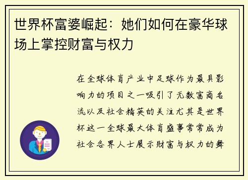 世界杯富婆崛起：她们如何在豪华球场上掌控财富与权力