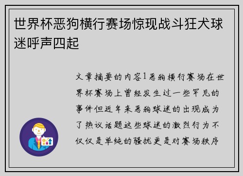 世界杯恶狗横行赛场惊现战斗狂犬球迷呼声四起