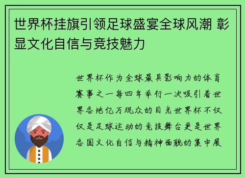 世界杯挂旗引领足球盛宴全球风潮 彰显文化自信与竞技魅力