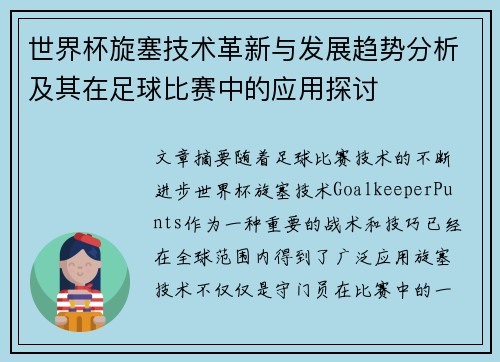 世界杯旋塞技术革新与发展趋势分析及其在足球比赛中的应用探讨