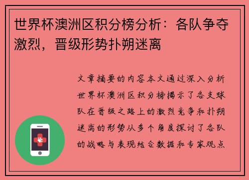 世界杯澳洲区积分榜分析：各队争夺激烈，晋级形势扑朔迷离