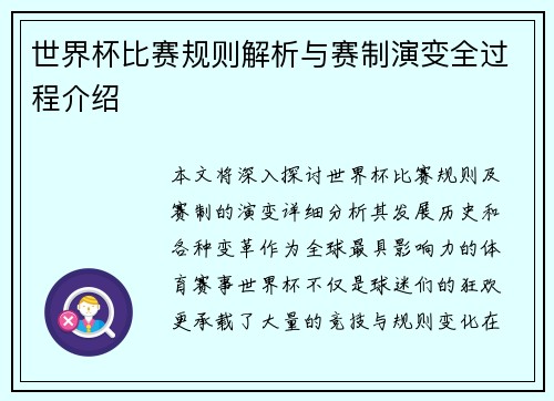 世界杯比赛规则解析与赛制演变全过程介绍