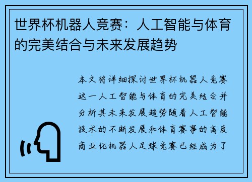 世界杯机器人竞赛：人工智能与体育的完美结合与未来发展趋势