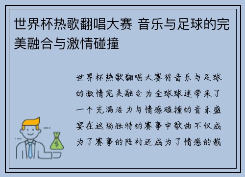 世界杯热歌翻唱大赛 音乐与足球的完美融合与激情碰撞