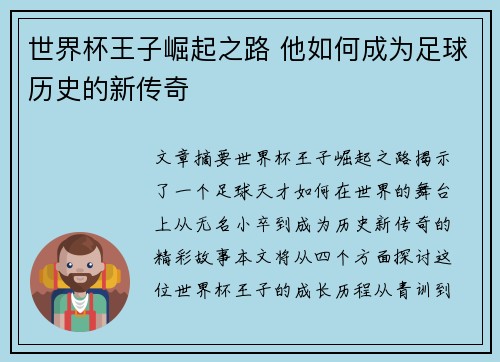 世界杯王子崛起之路 他如何成为足球历史的新传奇