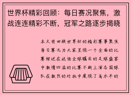 世界杯精彩回顾：每日赛况聚焦，激战连连精彩不断，冠军之路逐步揭晓