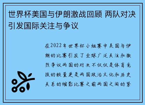 世界杯美国与伊朗激战回顾 两队对决引发国际关注与争议