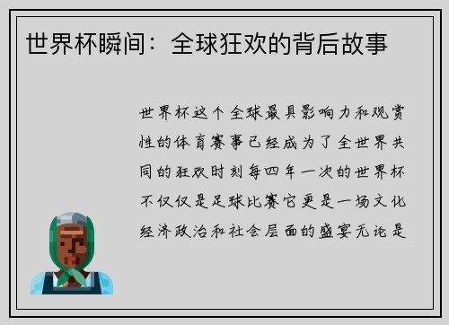 世界杯瞬间：全球狂欢的背后故事