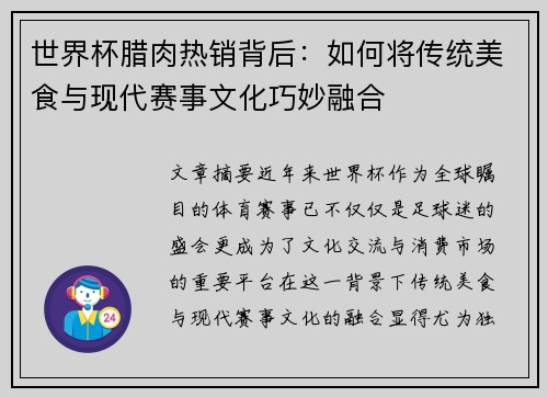 世界杯腊肉热销背后：如何将传统美食与现代赛事文化巧妙融合