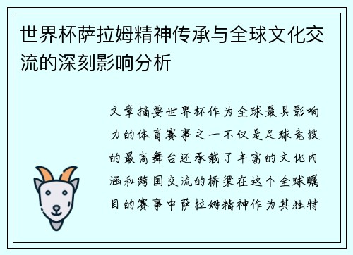 世界杯萨拉姆精神传承与全球文化交流的深刻影响分析