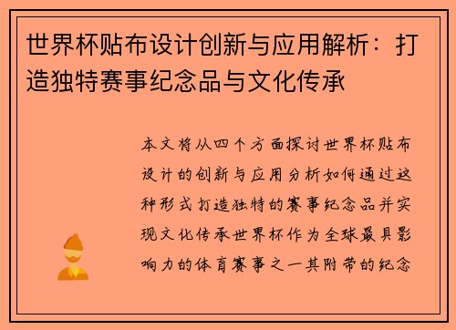 世界杯贴布设计创新与应用解析：打造独特赛事纪念品与文化传承