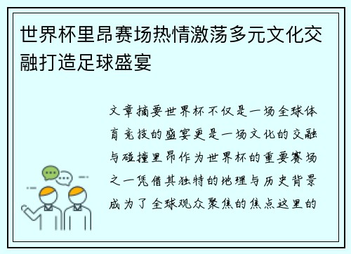 世界杯里昂赛场热情激荡多元文化交融打造足球盛宴