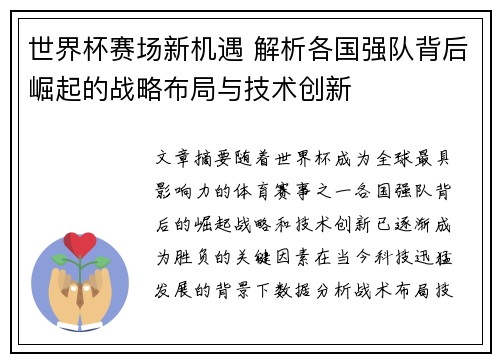世界杯赛场新机遇 解析各国强队背后崛起的战略布局与技术创新