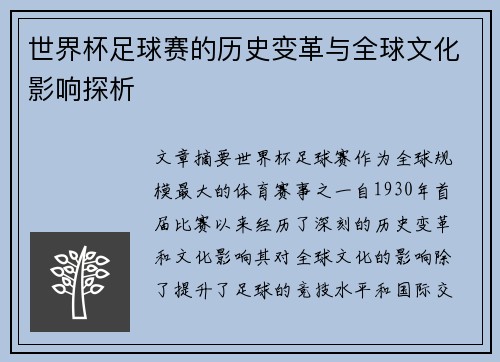 世界杯足球赛的历史变革与全球文化影响探析