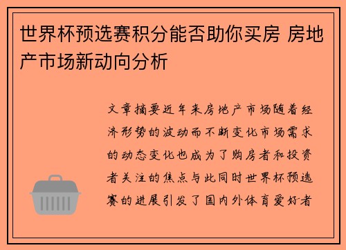 世界杯预选赛积分能否助你买房 房地产市场新动向分析