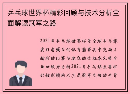 乒乓球世界杯精彩回顾与技术分析全面解读冠军之路